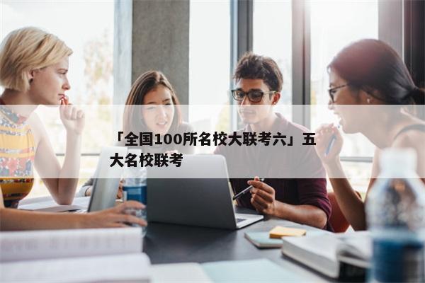 「全国100所名校大联考六」五大名校联考
