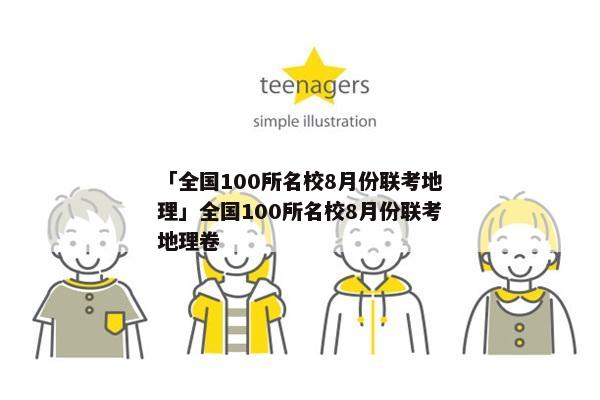 「全国100所名校8月份联考地理」全国100所名校8月份联考地理卷