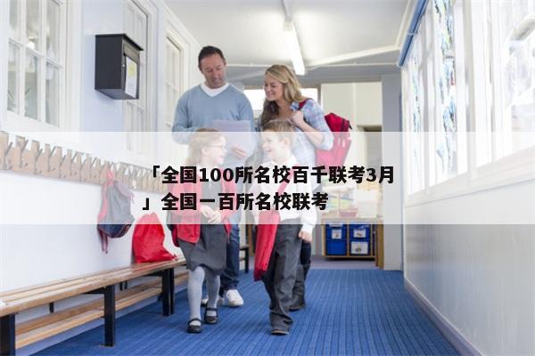 「全国100所名校百千联考3月」全国一百所名校联考
