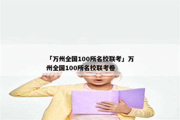 「万州全国100所名校联考」万州全国100所名校联考卷