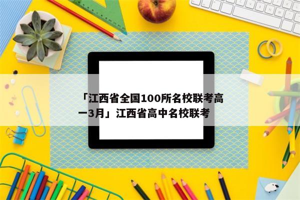 「江西省全国100所名校联考高一3月」江西省高中名校联考