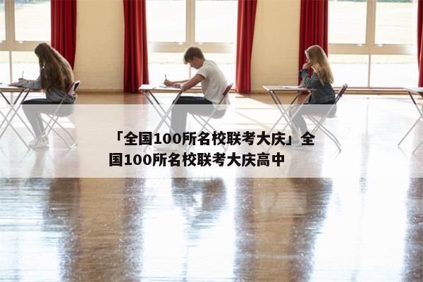 「全国100所名校联考大庆」全国100所名校联考大庆高中