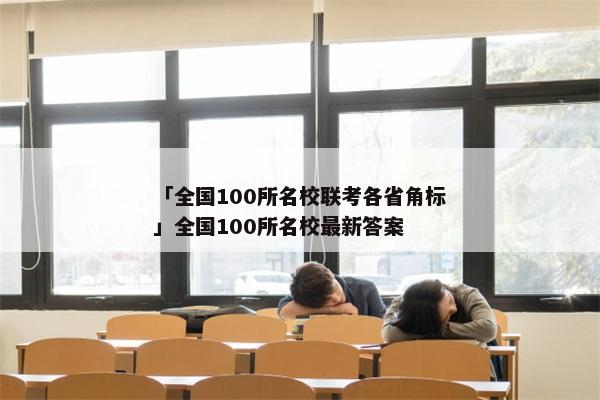 「全国100所名校联考各省角标」全国100所名校最新答案