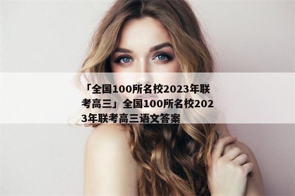 「全国100所名校2023年联考高三」全国100所名校2023年联考高三语文答案