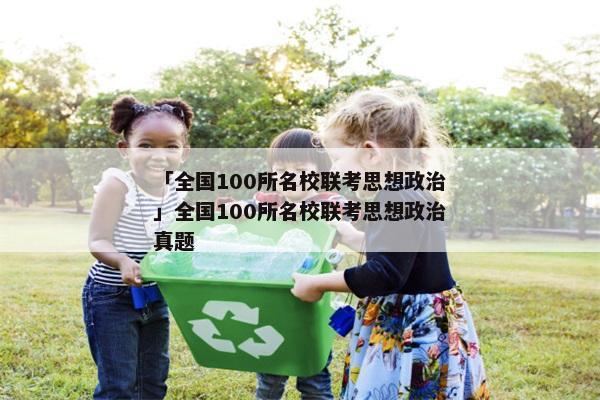 「全国100所名校联考思想政治」全国100所名校联考思想政治真题