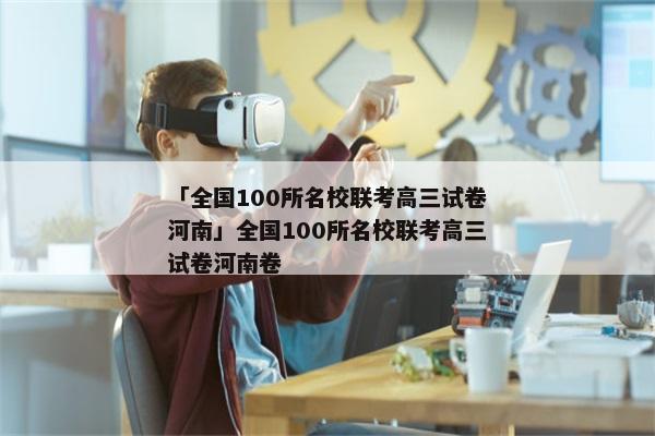 「全国100所名校联考高三试卷河南」全国100所名校联考高三试卷河南卷
