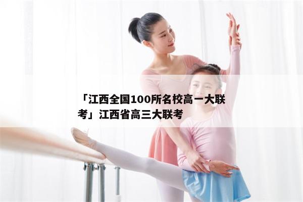 「江西全国100所名校高一大联考」江西省高三大联考