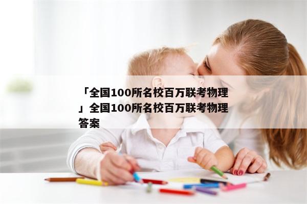 「全国100所名校百万联考物理」全国100所名校百万联考物理答案