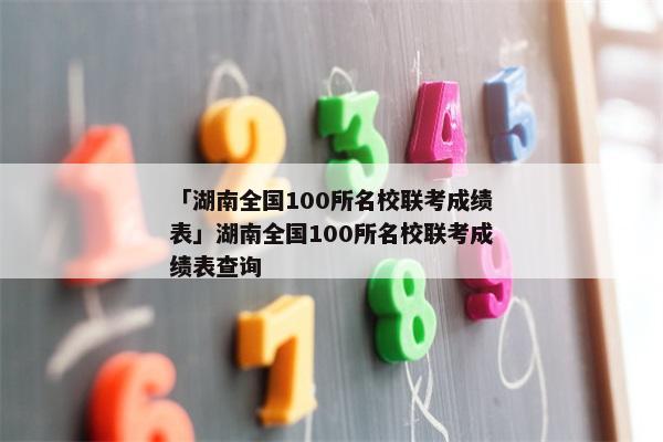 「湖南全国100所名校联考成绩表」湖南全国100所名校联考成绩表查询