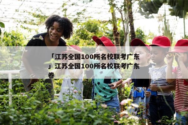 「江苏全国100所名校联考广东」江苏全国100所名校联考广东卷