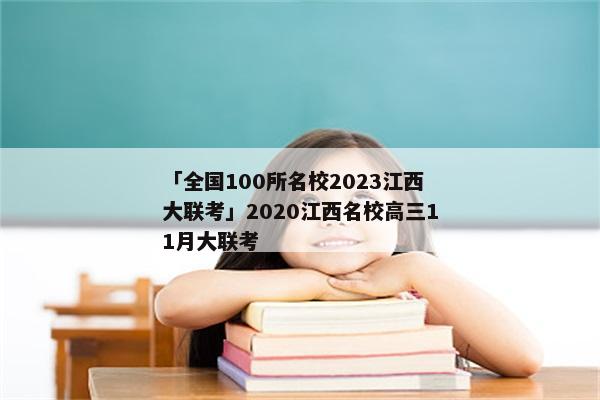 「全国100所名校2023江西大联考」2020江西名校高三11月大联考