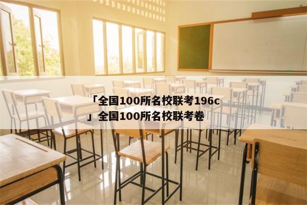 「全国100所名校联考196c」全国100所名校联考卷