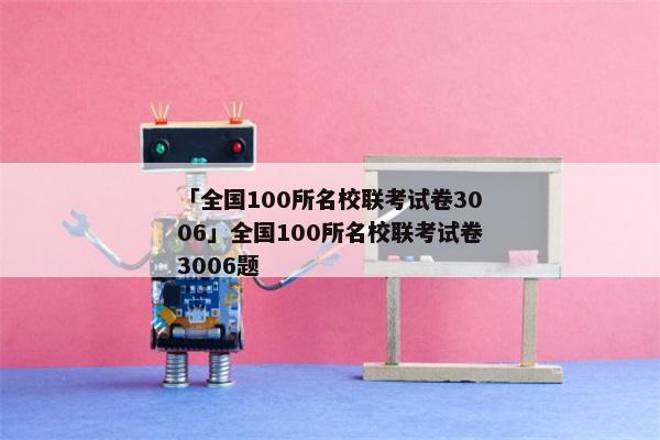 「全国100所名校联考试卷3006」全国100所名校联考试卷3006题