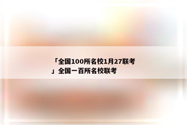 「全国100所名校1月27联考」全国一百所名校联考