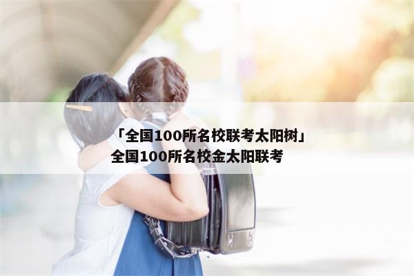 「全国100所名校联考太阳树」全国100所名校金太阳联考