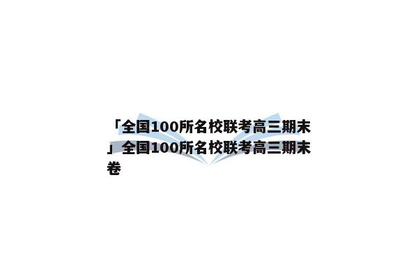 「全国100所名校联考高三期末」全国100所名校联考高三期末卷