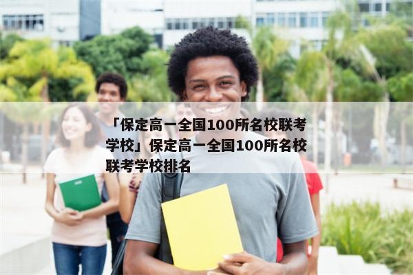 「保定高一全国100所名校联考学校」保定高一全国100所名校联考学校排名