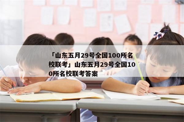 「山东五月29号全国100所名校联考」山东五月29号全国100所名校联考答案