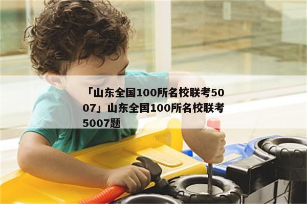 「山东全国100所名校联考5007」山东全国100所名校联考5007题