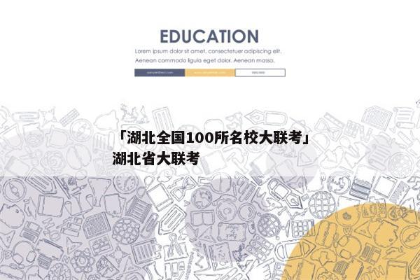 「湖北全国100所名校大联考」湖北省大联考