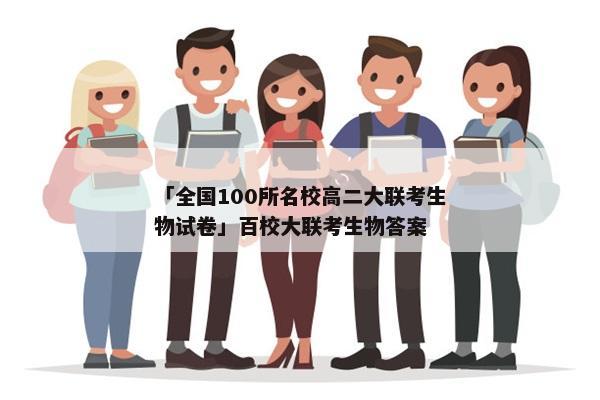 「全国100所名校高二大联考生物试卷」百校大联考生物答案