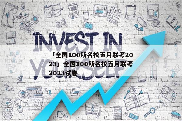 「全国100所名校五月联考2023」全国100所名校五月联考2023试卷