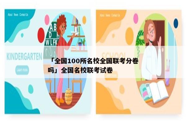 「全国100所名校全国联考分卷吗」全国名校联考试卷