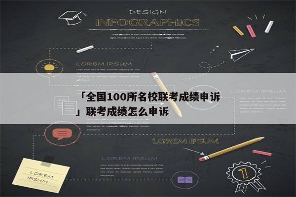 「全国100所名校联考成绩申诉」联考成绩怎么申诉