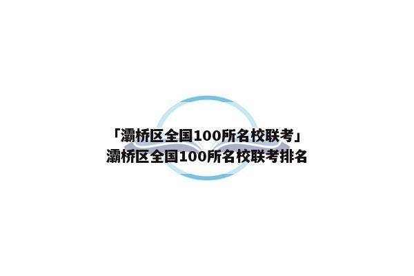 「灞桥区全国100所名校联考」灞桥区全国100所名校联考排名