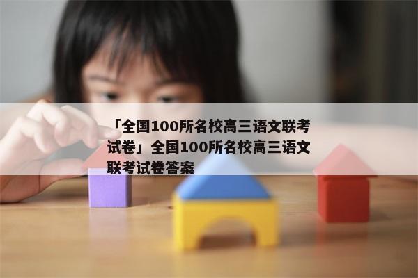 「全国100所名校高三语文联考试卷」全国100所名校高三语文联考试卷答案