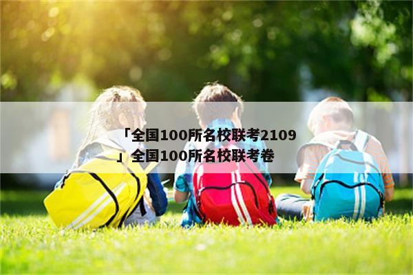 「全国100所名校联考2109」全国100所名校联考卷