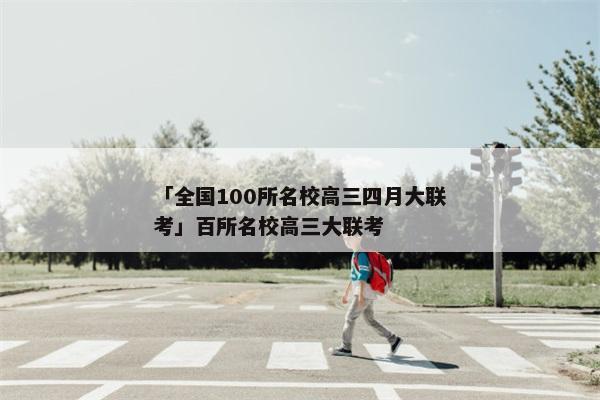 「全国100所名校高三四月大联考」百所名校高三大联考