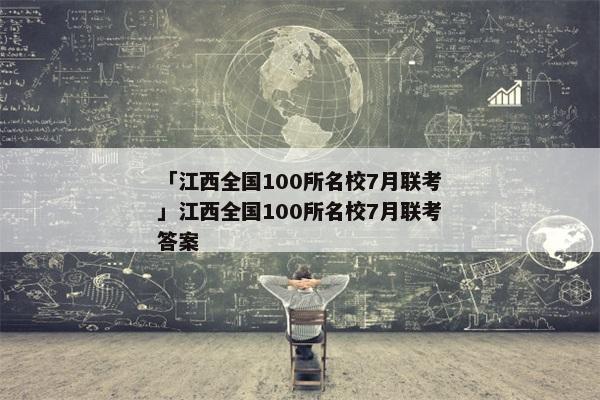 「江西全国100所名校7月联考」江西全国100所名校7月联考答案
