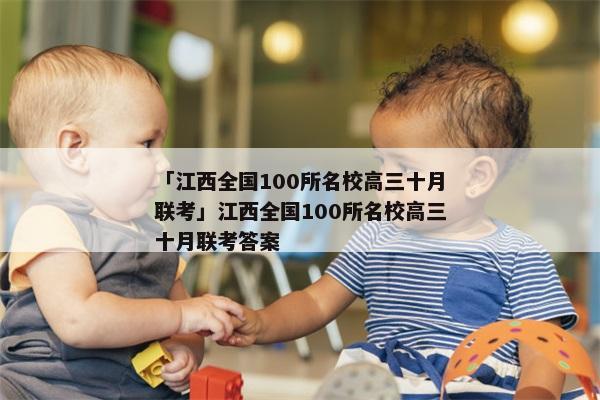 「江西全国100所名校高三十月联考」江西全国100所名校高三十月联考答案