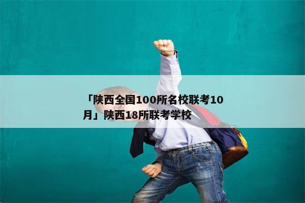 「陕西全国100所名校联考10月」陕西18所联考学校