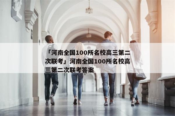 「河南全国100所名校高三第二次联考」河南全国100所名校高三第二次联考答案