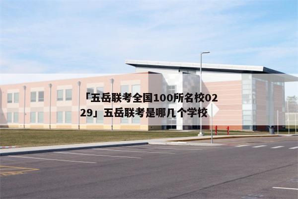 「五岳联考全国100所名校0229」五岳联考是哪几个学校