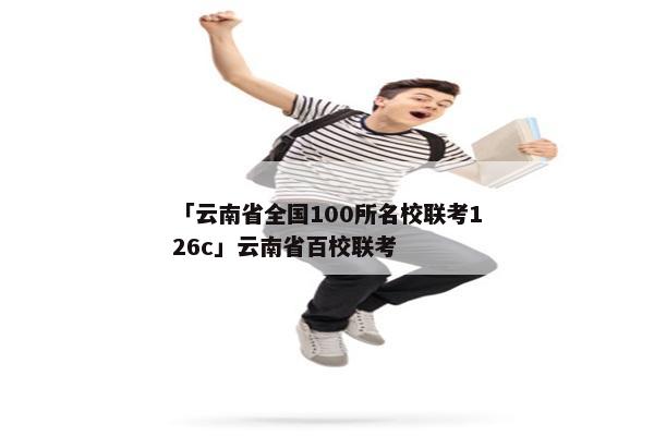 「云南省全国100所名校联考126c」云南省百校联考