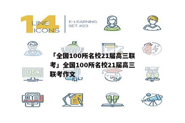 「全国100所名校21届高三联考」全国100所名校21届高三联考作文