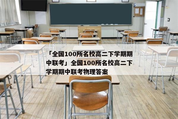 「全国100所名校高二下学期期中联考」全国100所名校高二下学期期中联考物理答案