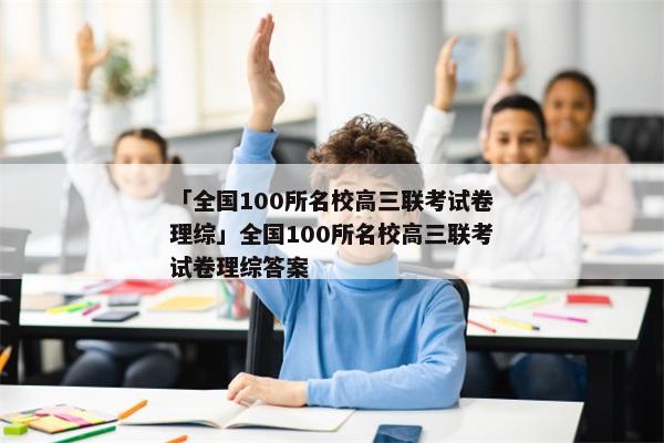 「全国100所名校高三联考试卷理综」全国100所名校高三联考试卷理综答案