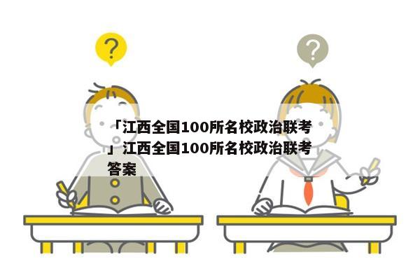 「江西全国100所名校政治联考」江西全国100所名校政治联考答案