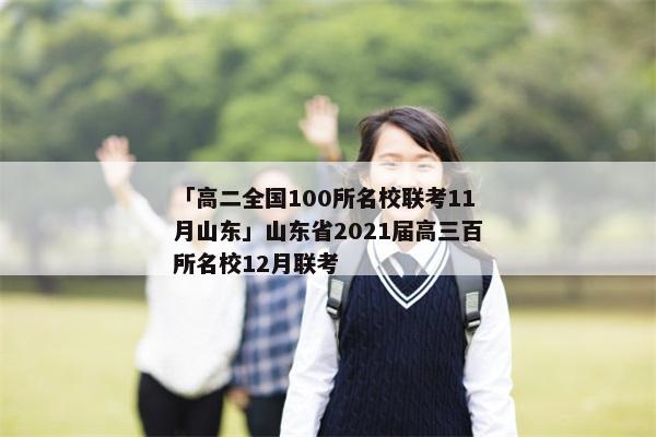 「高二全国100所名校联考11月山东」山东省2021届高三百所名校12月联考
