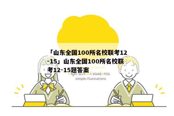 「山东全国100所名校联考12-15」山东全国100所名校联考12-15题答案