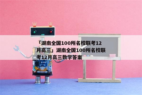 「湖南全国100所名校联考12月高三」湖南全国100所名校联考12月高三数学答案