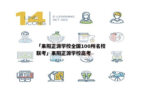 「耒阳正源学校全国100所名校联考」耒阳正源学校高考