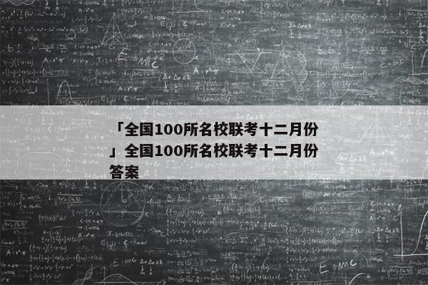 「全国100所名校联考十二月份」全国100所名校联考十二月份答案