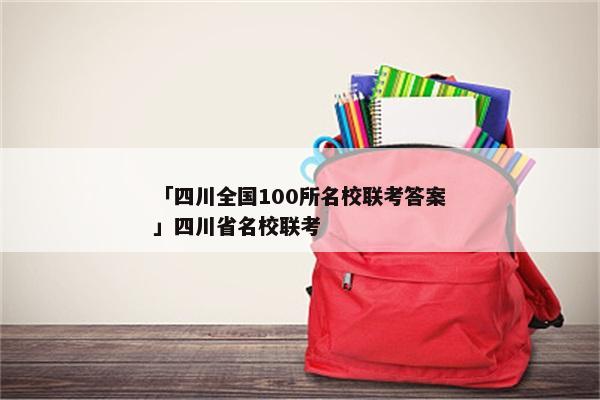 「四川全国100所名校联考答案」四川省名校联考