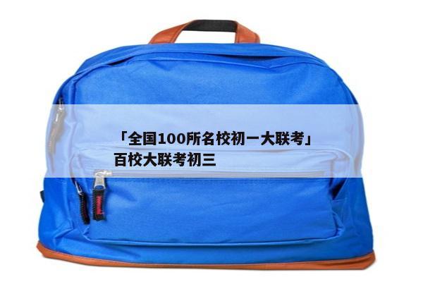 「全国100所名校初一大联考」百校大联考初三