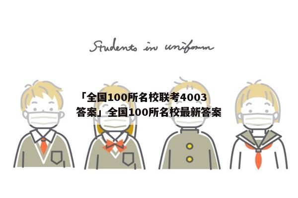 「全国100所名校联考4003答案」全国100所名校最新答案